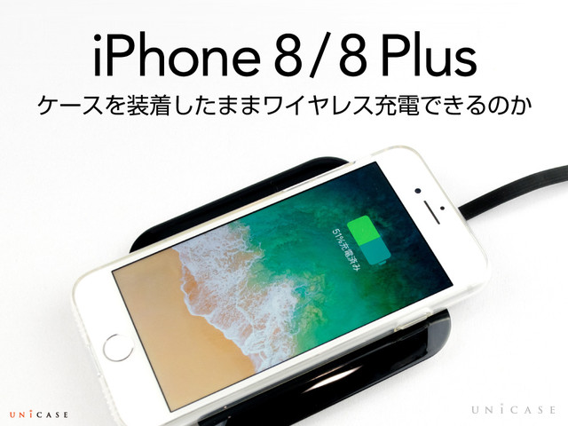 ケースをつけたままワイヤレス充電ができるのか検証してみた！