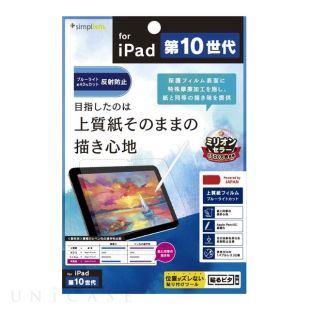 【iPad(10.9inch)(第10世代) フィルム】上質紙そのままの書き心地 ブルーライト低減 画面保護フィルム 反射防止-4582269547725