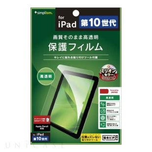 【iPad(10.9inch)(第10世代) フィルム】高透明 画面保護フィルム-4582269547671